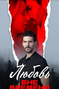 Любовь вне времени
